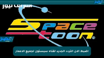 اضبط الآن التردد الجديد لقناة سبستون لجميع الأعمار